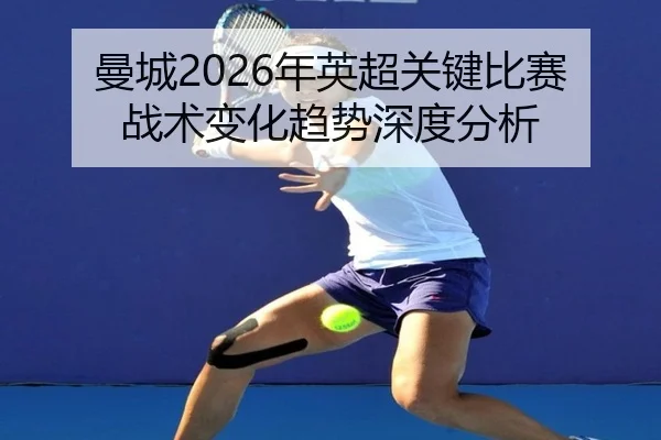 man-cheng-nian-ying-chao-guan-jian-bi-sai-zhan-shu-bian-hua-qu-shi-shen-du-fen-xi-2-450.jpg