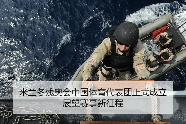米兰冬残奥会中国体育代表团正式成立 展望赛事新征程